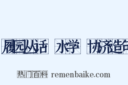 履园丛话·水学·协济造句是什么意思的图片